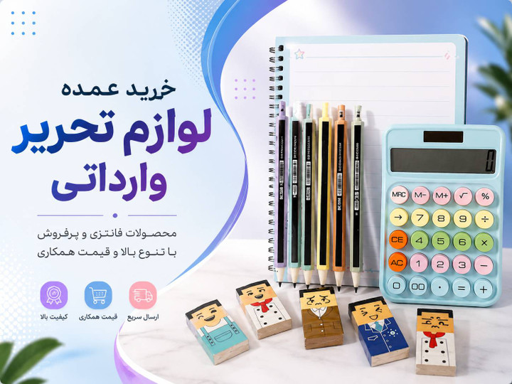 خرید عمده لوازم تحریر وارداتی