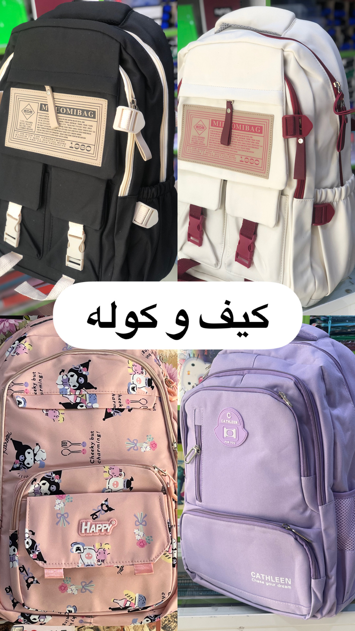 کیف و کوله