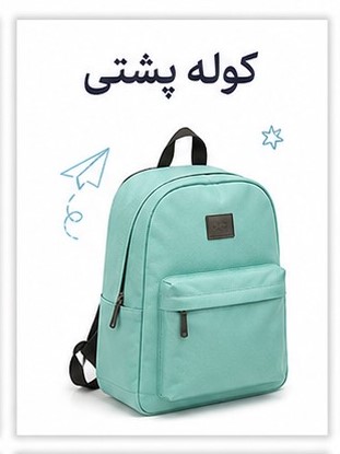 کیف و کوله