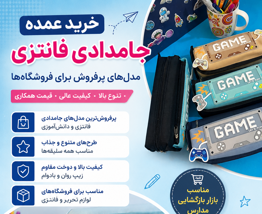 خرید عمده جامدادی فانتزی | راهنمای انتخاب مدل‌های پرفروش برای فروشگاه‌ها