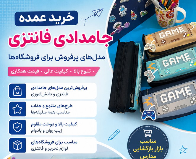 خرید عمده جامدادی فانتزی | راهنمای انتخاب مدلهای پرفروش برای فروشگاهها