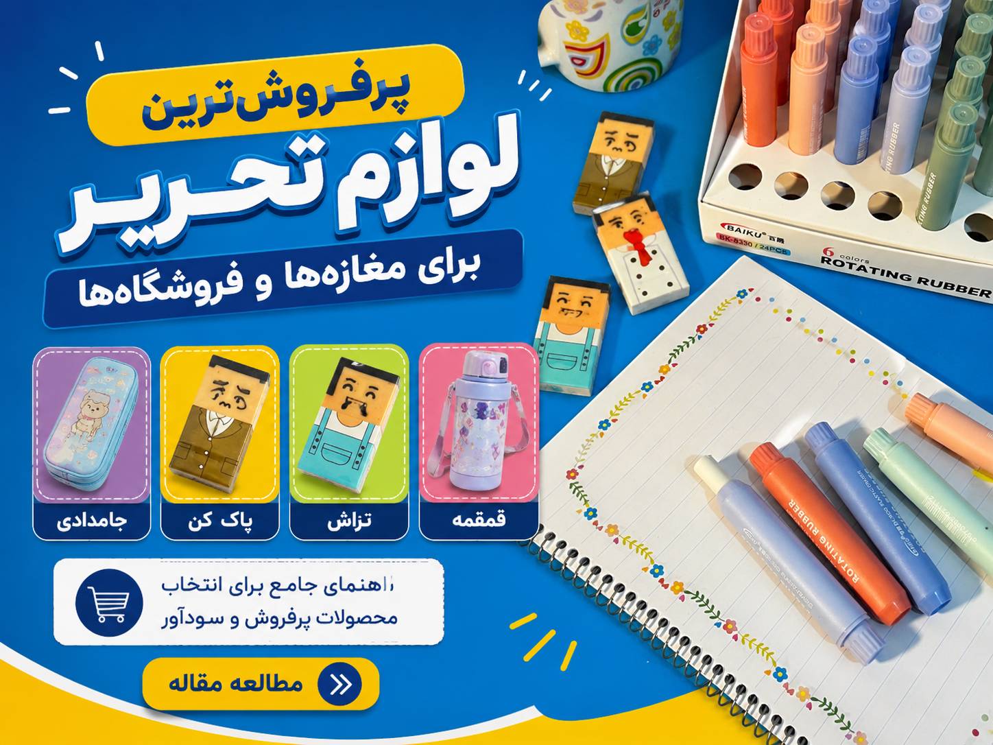 پرفروش ترین لوازم تحریر برای مغازه ها و فروشگاه ها